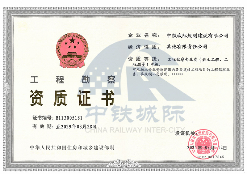 72工程勘察(巖土、測(cè)量甲級(jí))正本-2029.03.28(1)(1).jpg